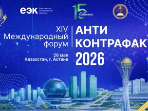 XIV Международный форум «Антиконтрафакт-2026» пройдет в Астане 28 мая